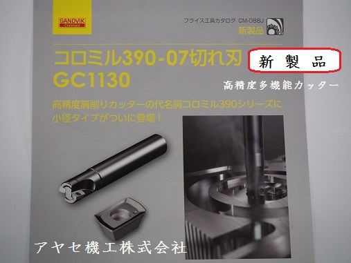 新製品】多機能肩削りカッタ『コロミル390シリーズ』＠サンドビック