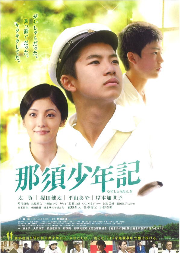 映画 那須少年記 塩原温泉 彩つむぎ 女将の独り言