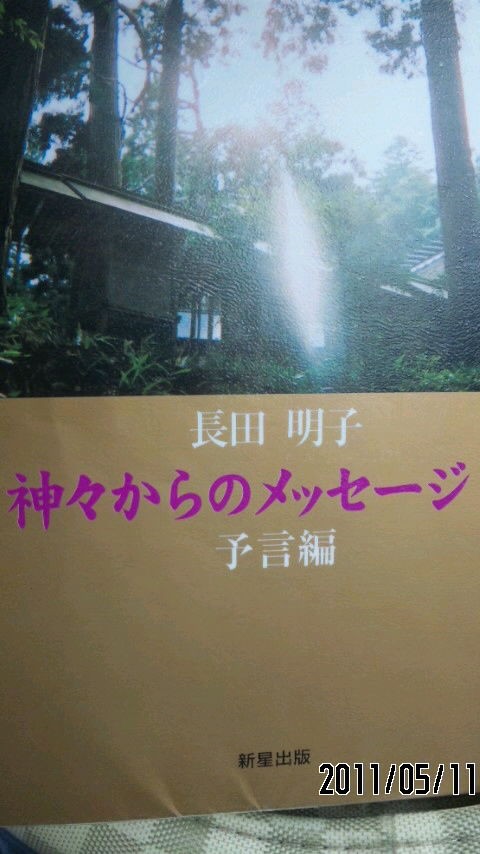 女医、長田明子さんの御著書「神々からのメッセージ予言編」より