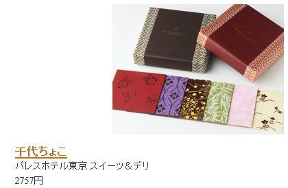 千代紙みたいにきれい パレスホテル東京の 千代ちょこ チョコレート専門サイト プロのチョコレートジャーナリスト 市川歩美