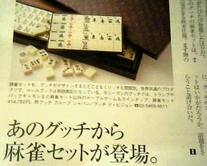 GUCCIの麻雀牌が発売！ : 麻布十番グルメAnalytics