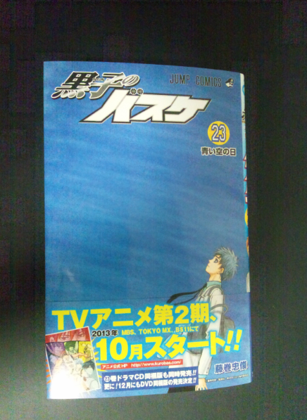 黒子のバスケ最新２３巻を買いました ギリ平成生まれの男子会