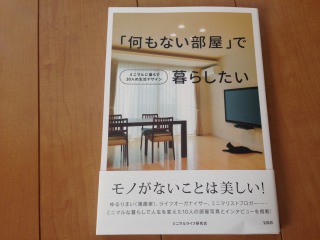 何もない部屋 で暮らしたい 本日発売です 持たない暮らし ミニマム生活 ねこと暮らすミニマリスト