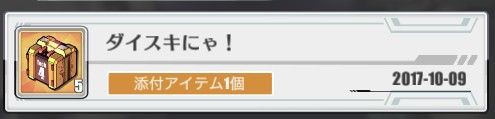 アズレン ついにダイスキにゃ メールが来てしまった プレゼント無しでもいいから明石からのメールもっと欲しい 欲しくない アズまと アズールレーン攻略 情報まとめ