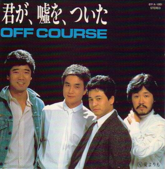 オフコース 君が 嘘を ついた 恋の風景と 音楽のおじさん