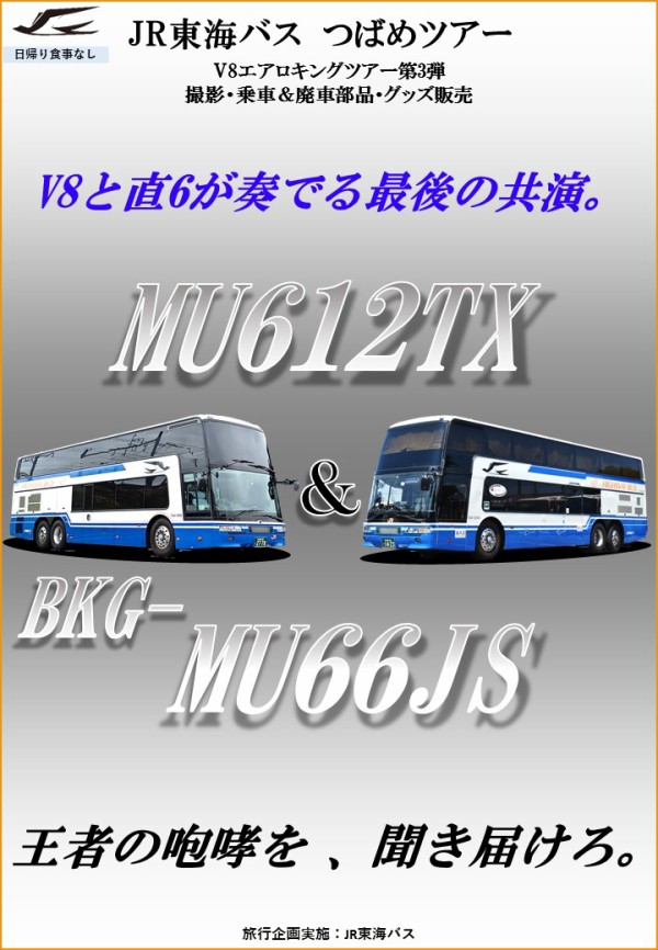 2023年3月19日ジェイアール東海バス つばめツアー「V8と直6が奏でる