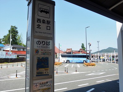 西条 コレクション 駅 広島 空港 バス