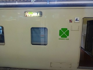 16年5月10日 Jr東日本 特急踊り子107号 東京 伊豆急下田 バスの中の人の乗りもの記録