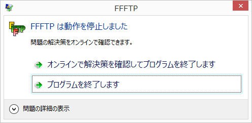 Ffftp突然 動作を停止しました 症状への対策 大田区蒲田で働くウェブディレクターのホームページ制作ブログ