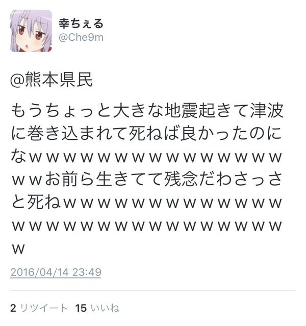 バカッター 熊本地震を煽ったツイートを投稿し大炎上 備忘録b2s