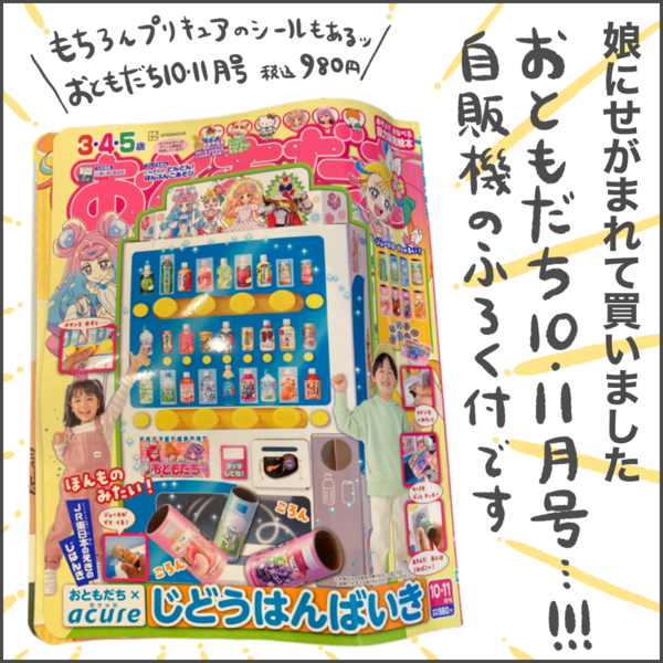 おともだち10・11月号】自販機を作ってみる : ババア、育児をする 