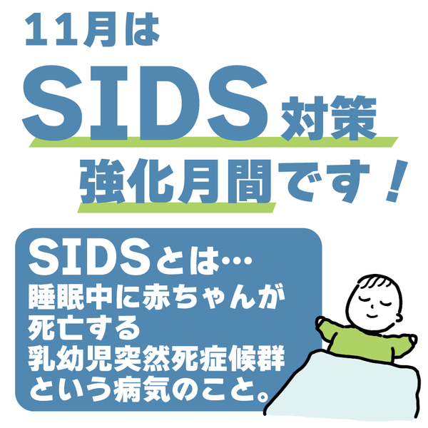 11月はSIDS対策強化月間です！！ : ババア、育児をする Powered by