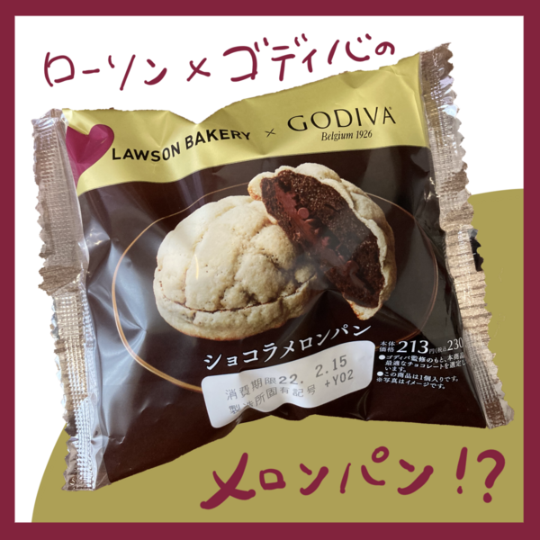 チョコとメロンパン！？ローソンで極上菓子パンに出会う : ババア、育児をする Powered by ライブドアブログ