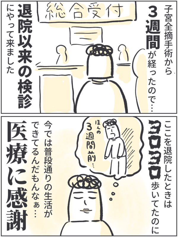 子宮全摘記録漫画（その１２：手術から三週間、久しぶりの受診