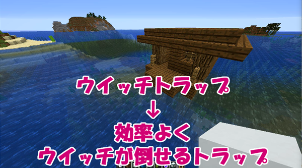 マイクラje 初心者向け ウィッチトラップの作り方 小屋範囲の確定 ばばクラ ばばあのマインクラフト