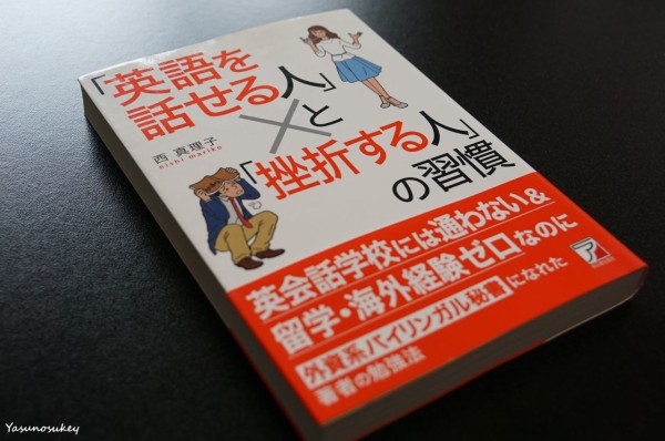英語を話せるようになりたい人に超おすすめ 英語を話せる人 と 挫折する人 の習慣 西 真理子 著 ゆっきー英語塾