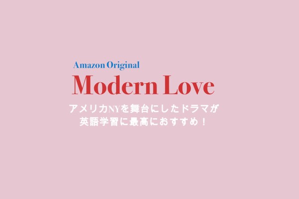 Amazonプライムで観られるアメリカのドラマ モダン ラブ が英語学習に超おすすめ ゆっきー英語塾