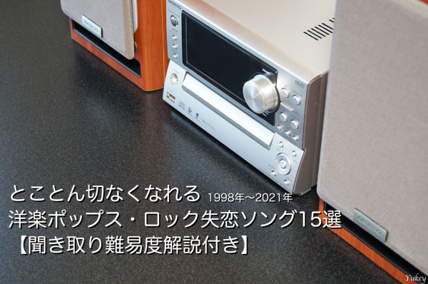 とことん切なくなれるおすすめの洋楽pop失恋ソング15選 聞き取り難易度解説付き ゆっきー英語塾