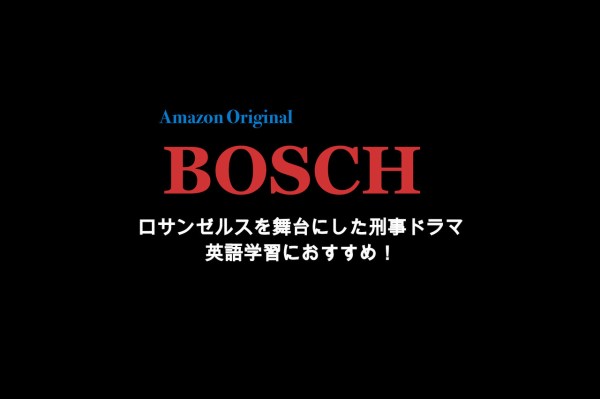 Amazonプライムで観られるアメリカの刑事ドラマ Bosch ボッシュ の紹介と英語学習に活用する方法 ゆっきー英語塾