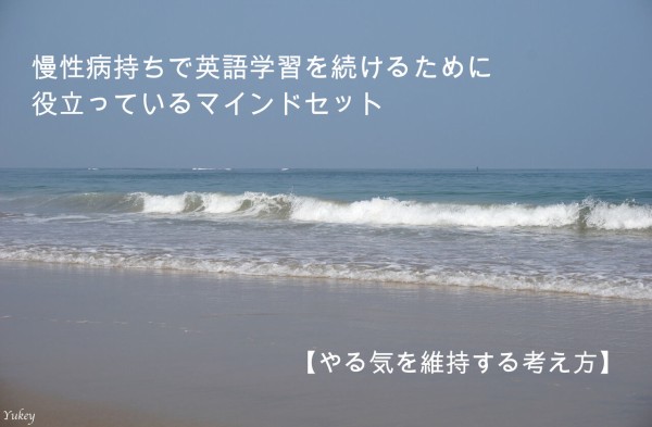 慢性病持ちで英語学習を続けるために役立っているマインドセット やる気を維持する考え方 ゆっきー英語塾