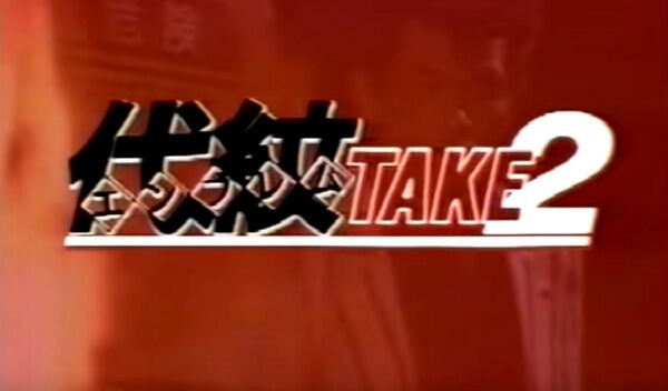 Drama 代紋take2 1993年3月4日放送 バッドフィンガー通信 Badfinger