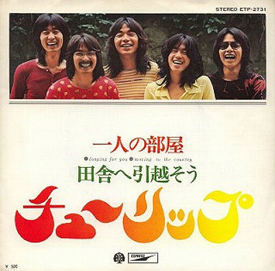 チューリップ 一人の部屋 1972 バッドフィンガー通信 Badfinger