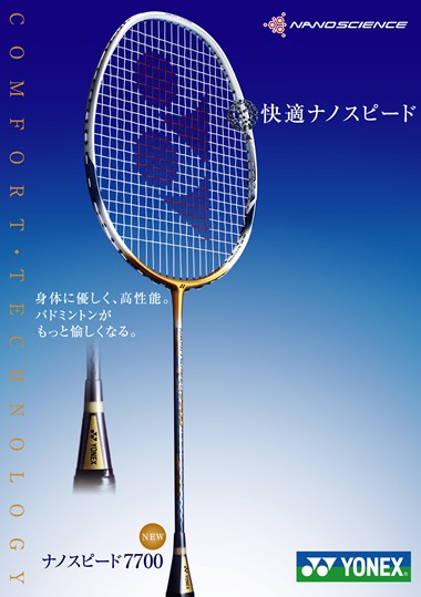 最愛 YONEXナノスピード7700 貴 ラケット