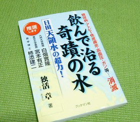 □飲んで治る奇蹟の水 日田天領水の超力！ : 人体解剖学など。