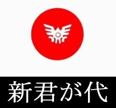 新 君が代の国歌斉唱でドラクエの勇者のように英雄 萌えるバカゲー帝国