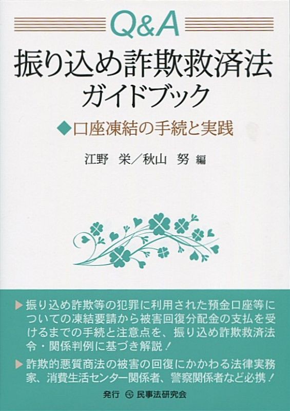 q a 振り込め詐欺救済法ガイドブック 口座凍結の手続と実践 ツンデレblog