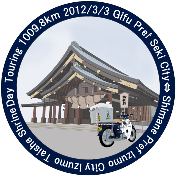 日帰り1000km 出雲大社参拝ツーリング 出雲大社参拝 復路編 Cub Combat The Unsung Heroes 日帰り1000km 出雲大社参拝ツーリング 出雲大社参拝 復路編 Cub Combat The Unsung Heroes