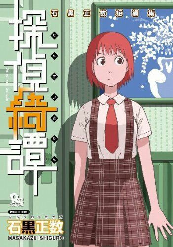 それ町ロス からの 探偵綺譚 外天楼 六番目の小夜子 サブカル童貞の漫画家志望 それ町ロス からの 探偵綺譚 外天楼 六番目の小夜子 サブカル童貞の漫画家志望