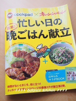 レシピ3品掲載 Cookpad オレンジページ 忙しい日の 速攻 晩ごはん献立 医師が教える 作り置き 時短の健康レシピ 子どもの食育 Powered By ライブドアブログ