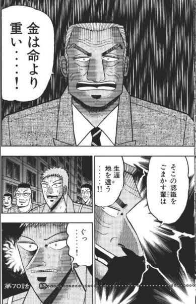 金は命より重い そこの認識をごまかす輩は生涯地を這う マンガメ