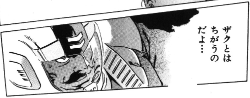 ザクとはちがうのだよ ザクとわあああ マンガメ