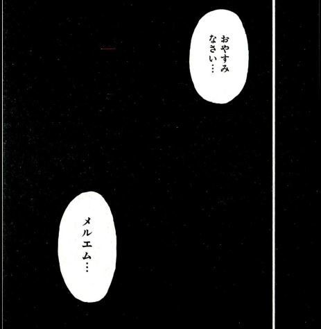 おやすみなさい メルエム マンガメ おやすみなさい メルエム マンガメ