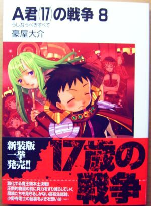 A君 17 の戦争８うしなうべきすべて ハイパーばなな