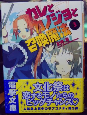 カレとカノジョと召喚魔法３ ハイパーばなな