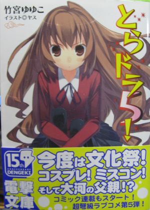 とらドラ５ ハイパーばなな