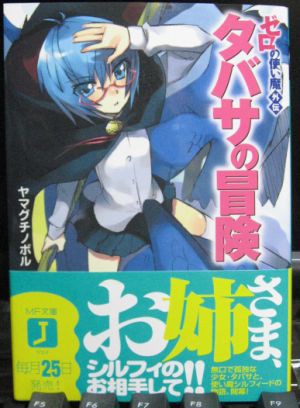 ゼロの使い魔外伝 タバサの冒険 ハイパーばなな