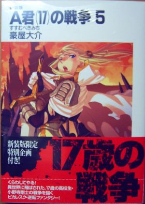 A君 17 の戦争５すすむべきみち ハイパーばなな