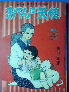 50年目の おてんば天使 後編 横山光輝と懐かし漫画窟