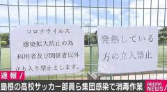 松江市の高校サッカー部員ら集団感染 入院予定はおよそ40人 施設の消毒作業に追われる 事件 事故掲示板 爆サイ Com関東版 De あるかnews速報