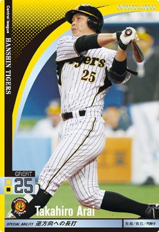阪神タイガース 新井貴浩 : オーナーズリーグじゃんきー！