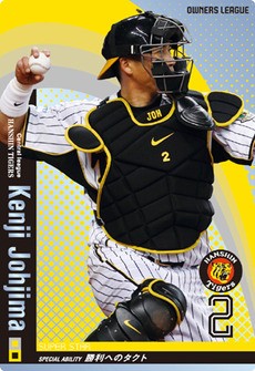 阪神タイガース 城島健司 : オーナーズリーグじゃんきー！