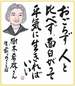 おごら ず 人 と 比べ ず 面白 が っ て 平気 に 生き れ ば いい