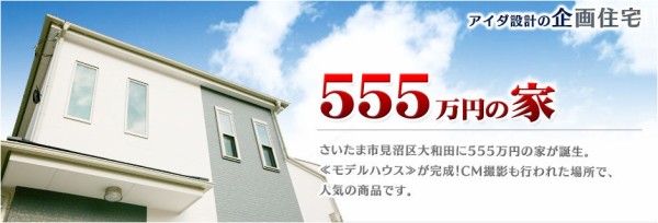 アイダ設計 戸建555万円 今に金持ちバネさん日記