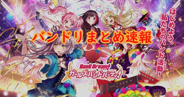 ガルパ 回れ雪月花ハードのフルコンのコツ誰か教えてくれ バンドリまとめ速報