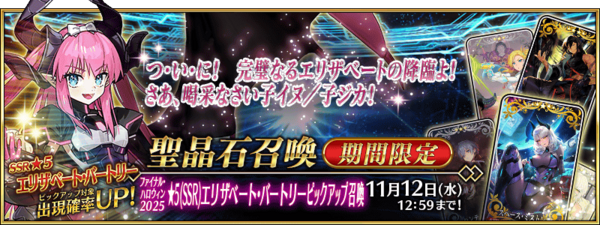 マジでこれは】「ファイナル・ハロウィン2025 ☆5(SSR)エリザベート
