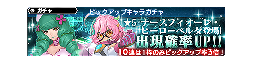 エロこそが最強 ナースフィオーレとヒーローベルダが参戦 ガチャってみた エロこそが最速 何言ってんだこいつ W しれっとやってみるスターオーシャン アナムネシス